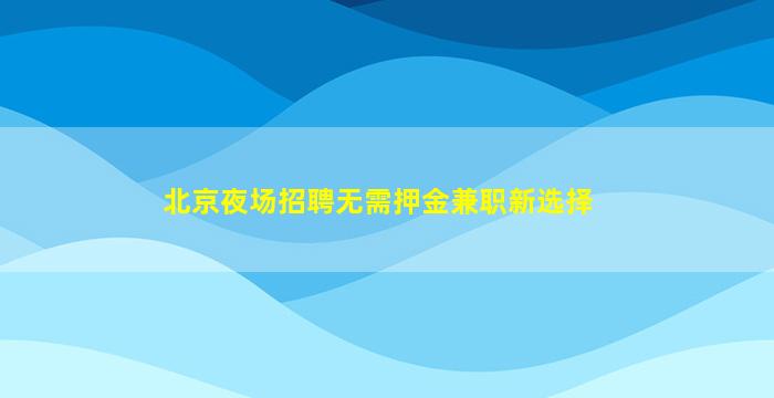朔州酒吧招聘